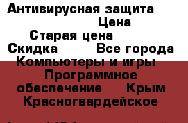 Антивирусная защита Rusprotect Security › Цена ­ 200 › Старая цена ­ 750 › Скидка ­ 27 - Все города Компьютеры и игры » Программное обеспечение   . Крым,Красногвардейское